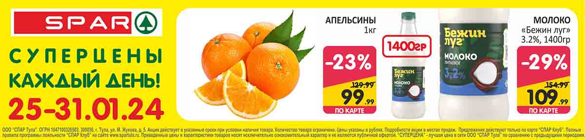 апельсины 99.99 руб., молоко 1.4кг. 109.99 руб. предложение 25-31.01.2024